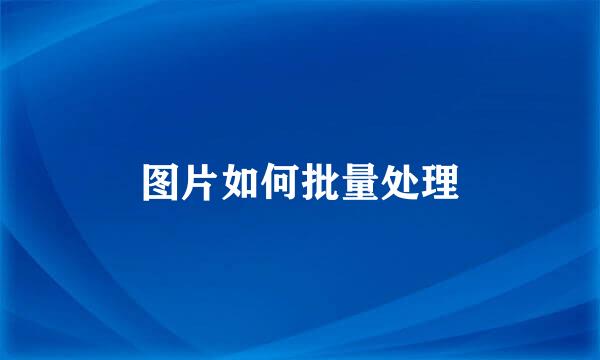 图片如何批量处理
