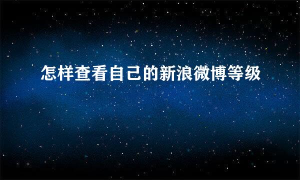 怎样查看自己的新浪微博等级