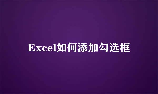 Excel如何添加勾选框