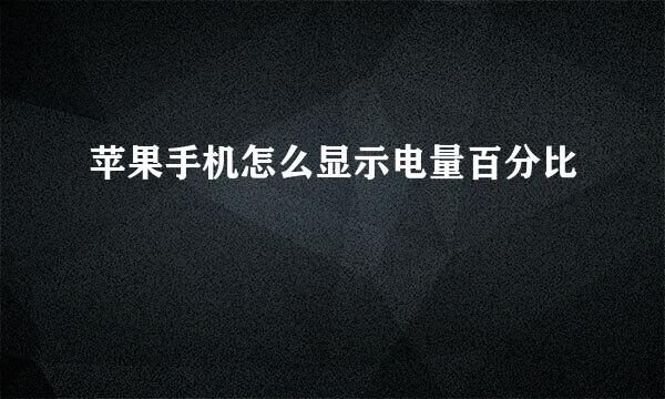 苹果手机怎么显示电量百分比