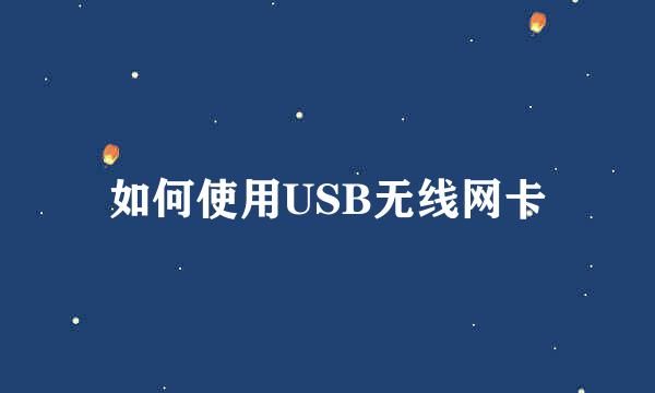 如何使用USB无线网卡