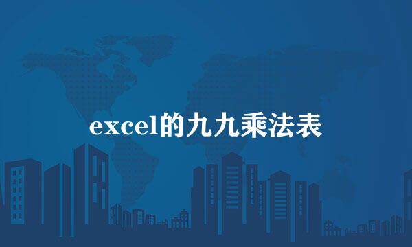 excel的九九乘法表