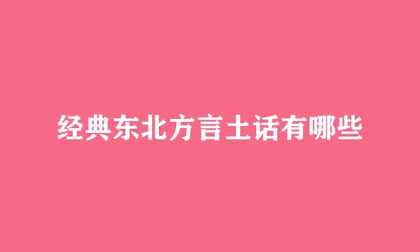 经典东北方言土话有哪些