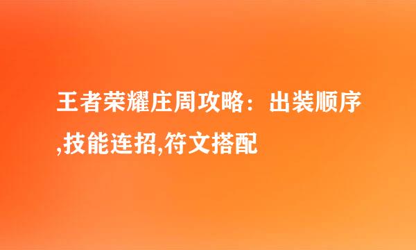 王者荣耀庄周攻略：出装顺序,技能连招,符文搭配