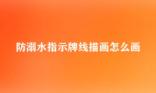 防溺水指示牌线描画怎么画