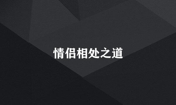 情侣相处之道
