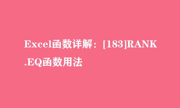 Excel函数详解：[183]RANK.EQ函数用法
