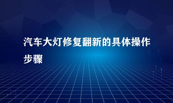 汽车大灯修复翻新的具体操作步骤