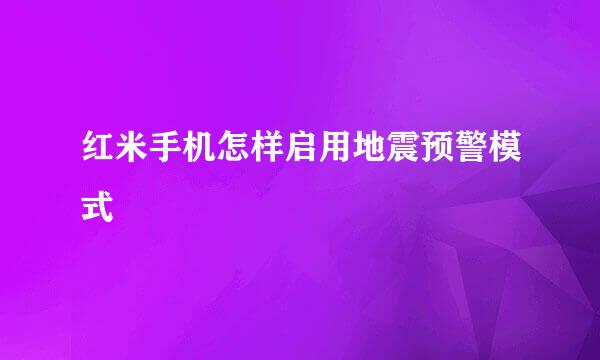 红米手机怎样启用地震预警模式