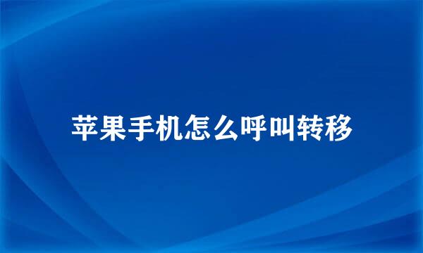苹果手机怎么呼叫转移