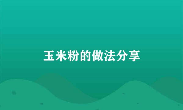 玉米粉的做法分享