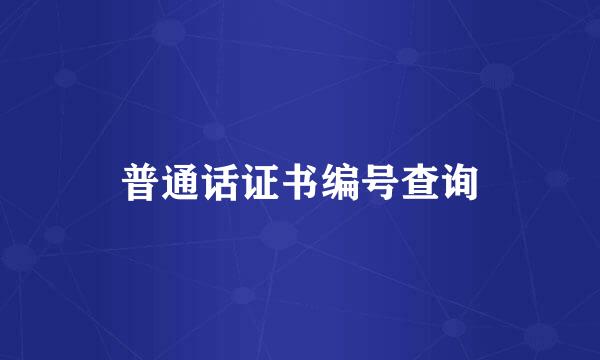 普通话证书编号查询