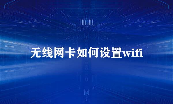 无线网卡如何设置wifi