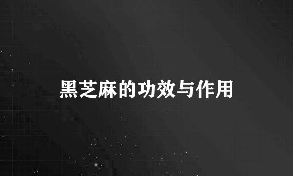 黑芝麻的功效与作用