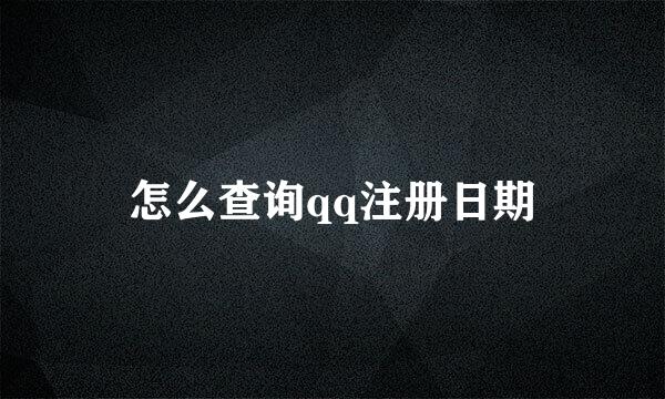 怎么查询qq注册日期