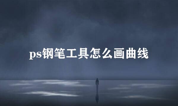 ps钢笔工具怎么画曲线