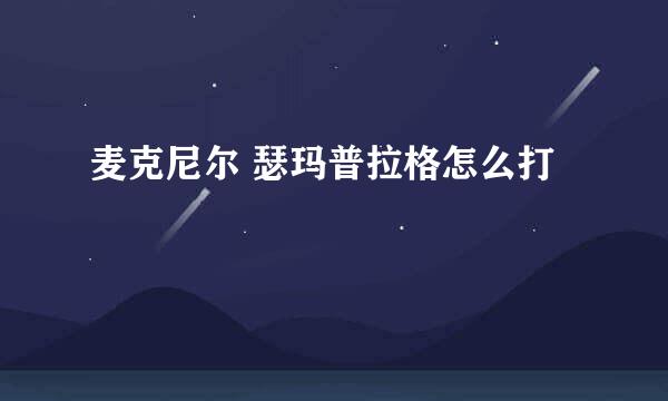 麦克尼尔 瑟玛普拉格怎么打