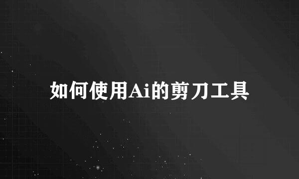 如何使用Ai的剪刀工具