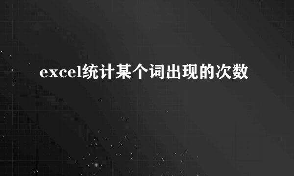 excel统计某个词出现的次数