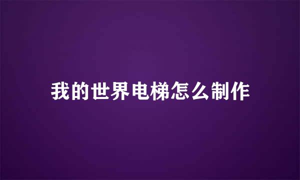 我的世界电梯怎么制作