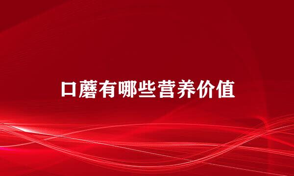 口蘑有哪些营养价值