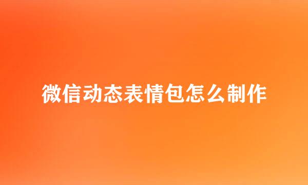 微信动态表情包怎么制作