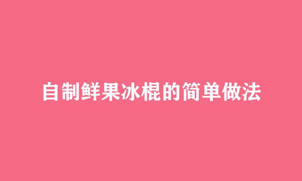 自制鲜果冰棍的简单做法