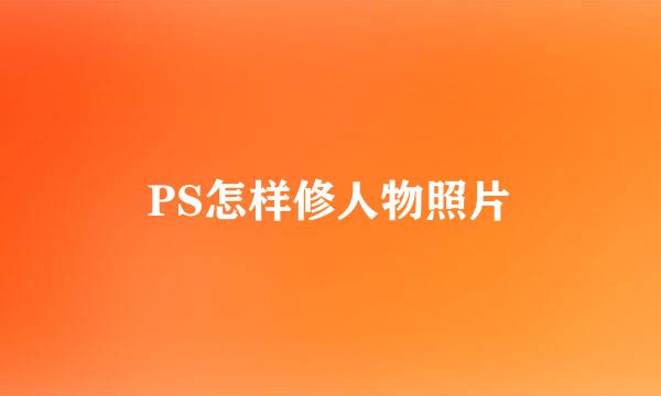 PS怎样修人物照片