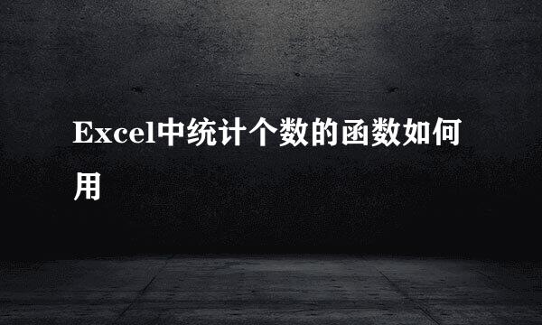 Excel中统计个数的函数如何用