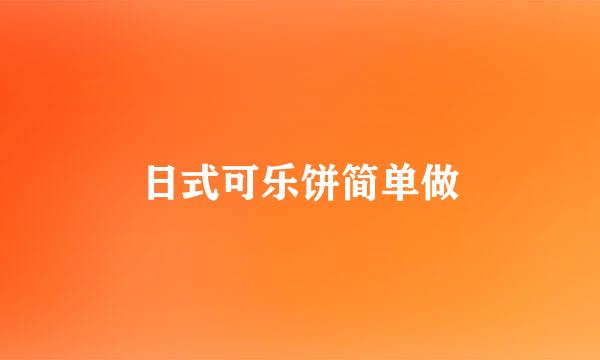 日式可乐饼简单做