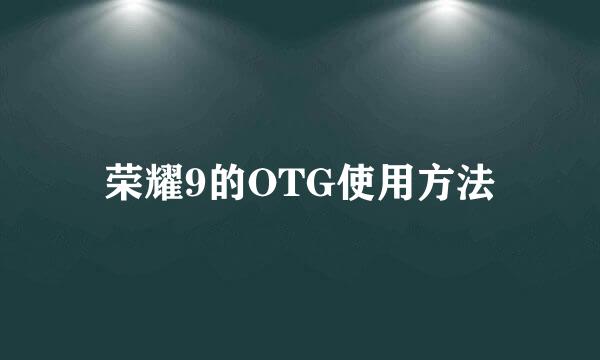 荣耀9的OTG使用方法