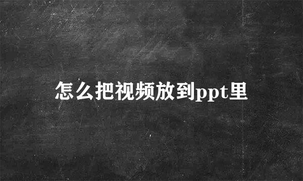 怎么把视频放到ppt里