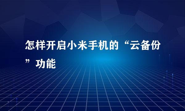 怎样开启小米手机的“云备份”功能