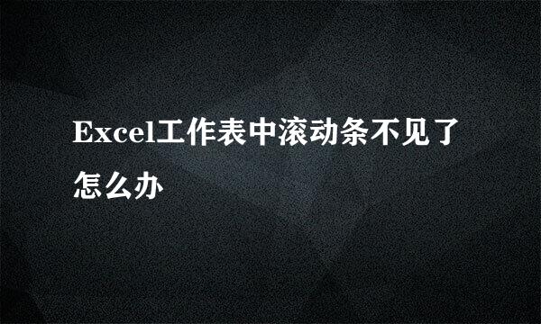 Excel工作表中滚动条不见了怎么办