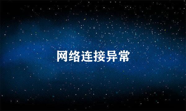 网络连接异常