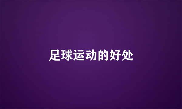 足球运动的好处