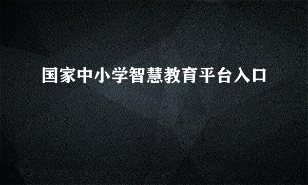 国家中小学智慧教育平台入口