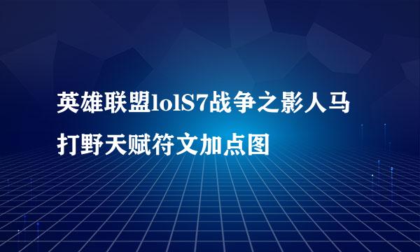 英雄联盟lolS7战争之影人马打野天赋符文加点图