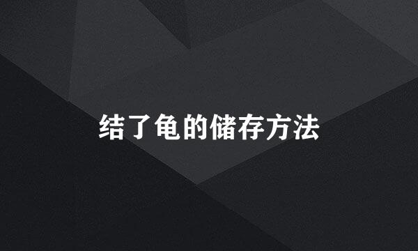 结了龟的储存方法
