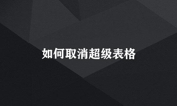 如何取消超级表格
