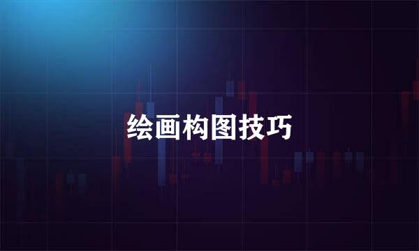 绘画构图技巧