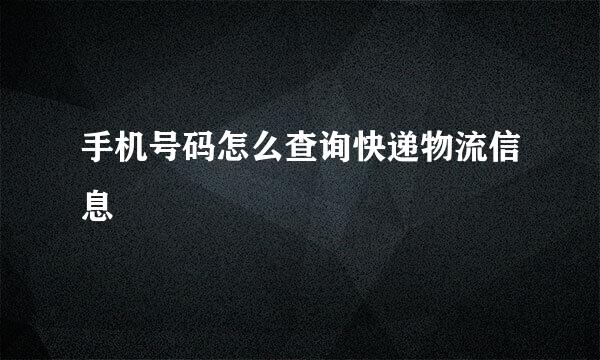 手机号码怎么查询快递物流信息