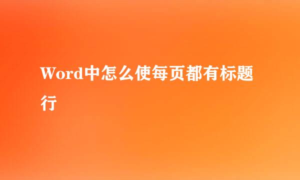 Word中怎么使每页都有标题行