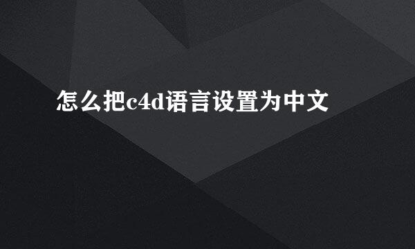 怎么把c4d语言设置为中文