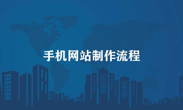 手机网站制作流程