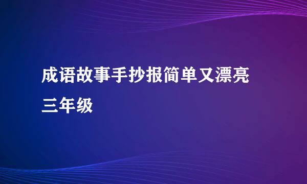 成语故事手抄报简单又漂亮 三年级
