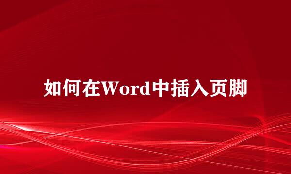 如何在Word中插入页脚