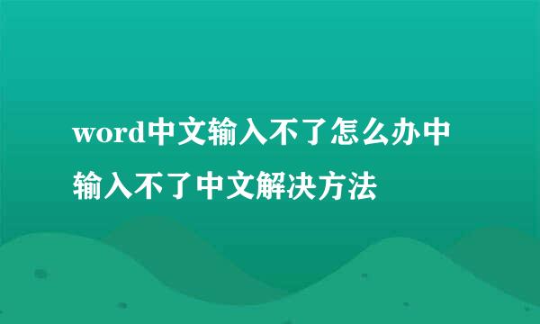 word中文输入不了怎么办中输入不了中文解决方法