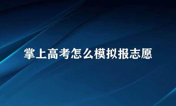 掌上高考怎么模拟报志愿
