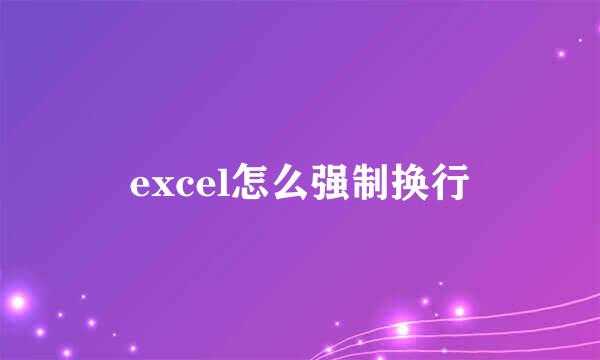 excel怎么强制换行